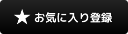 お気に入り登録